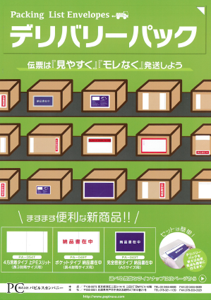 【発送時の伝票用】デリバリーパック 製品カタログ