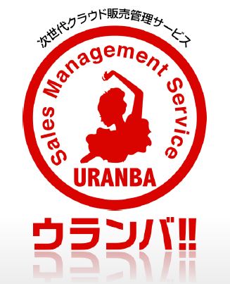 販売管理サービス『ウランバ！！』
