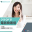 自動電話サービス『Symphony Call』