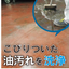 無リンタイプ床用洗浄剤『フロアトップ オイルオフクリーナー』