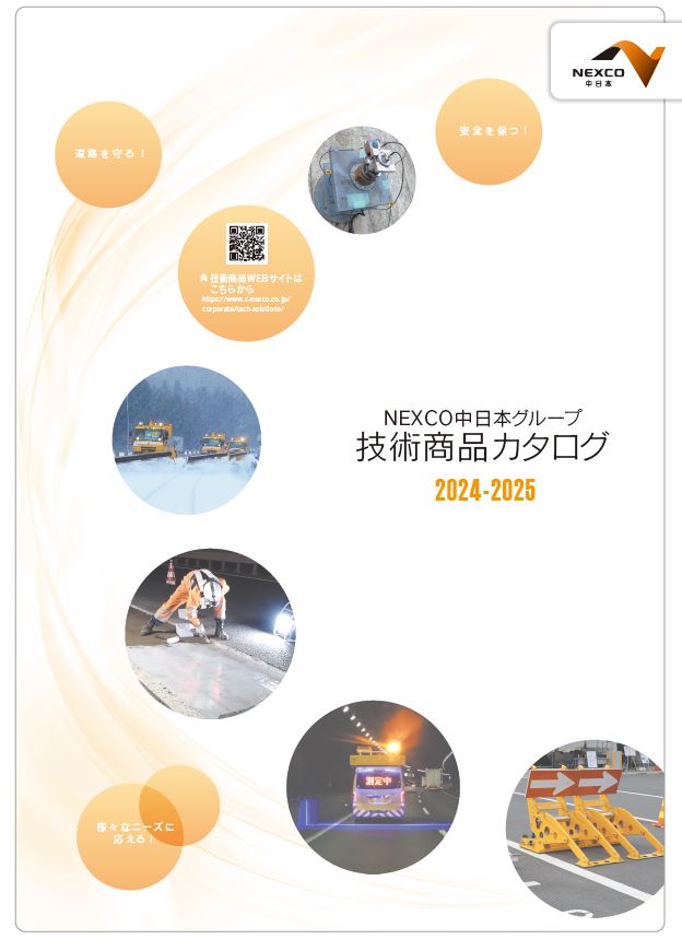 新版】NEXCO中日本グループ技術商品カタログ '24-'25 NEXCO中日本