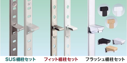 棚柱セットシリーズ SPG | イプロス
