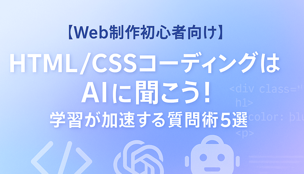 【Web制作初心者向け】学習が加速する質問術5選