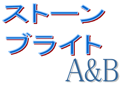 業務用サビ抜き剤『ストーンブライトA&B』