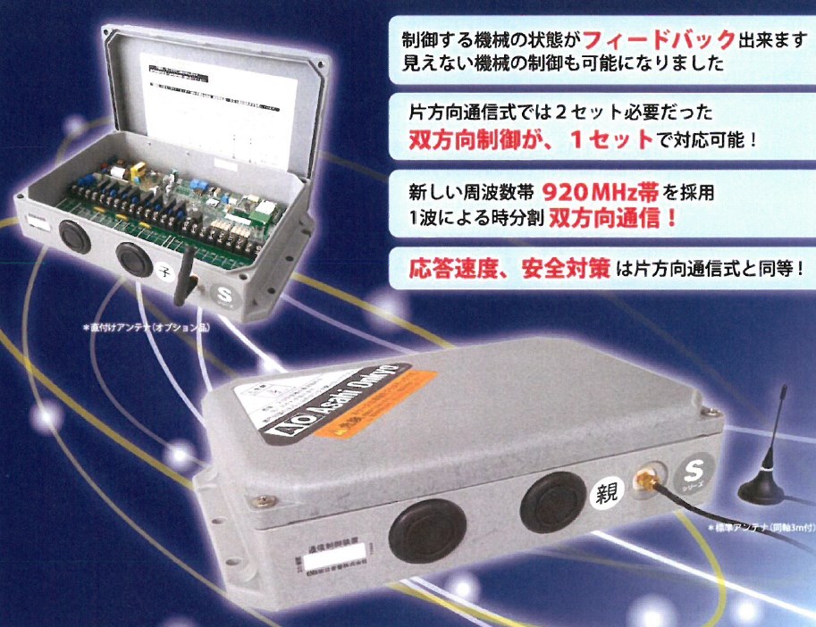 無線操縦装置『双方向データケーブレス 100S』