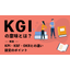 KGIの意味とは？設定ポイントとKPI・KSF・OKRとの違い