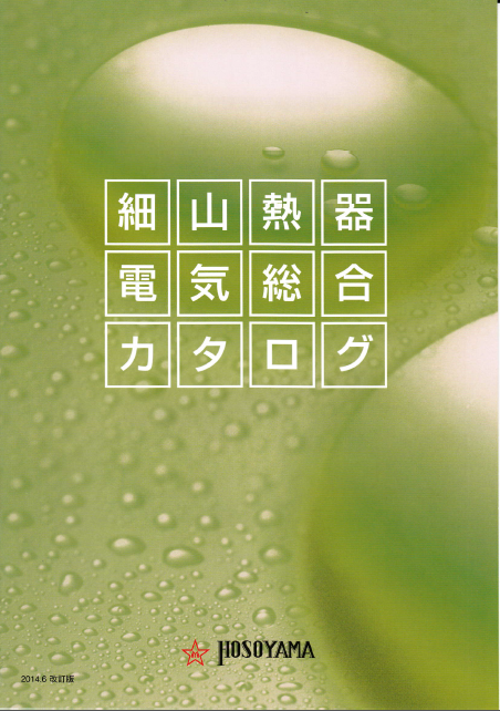 細山熱器『電気湯沸器 総合カタログ』