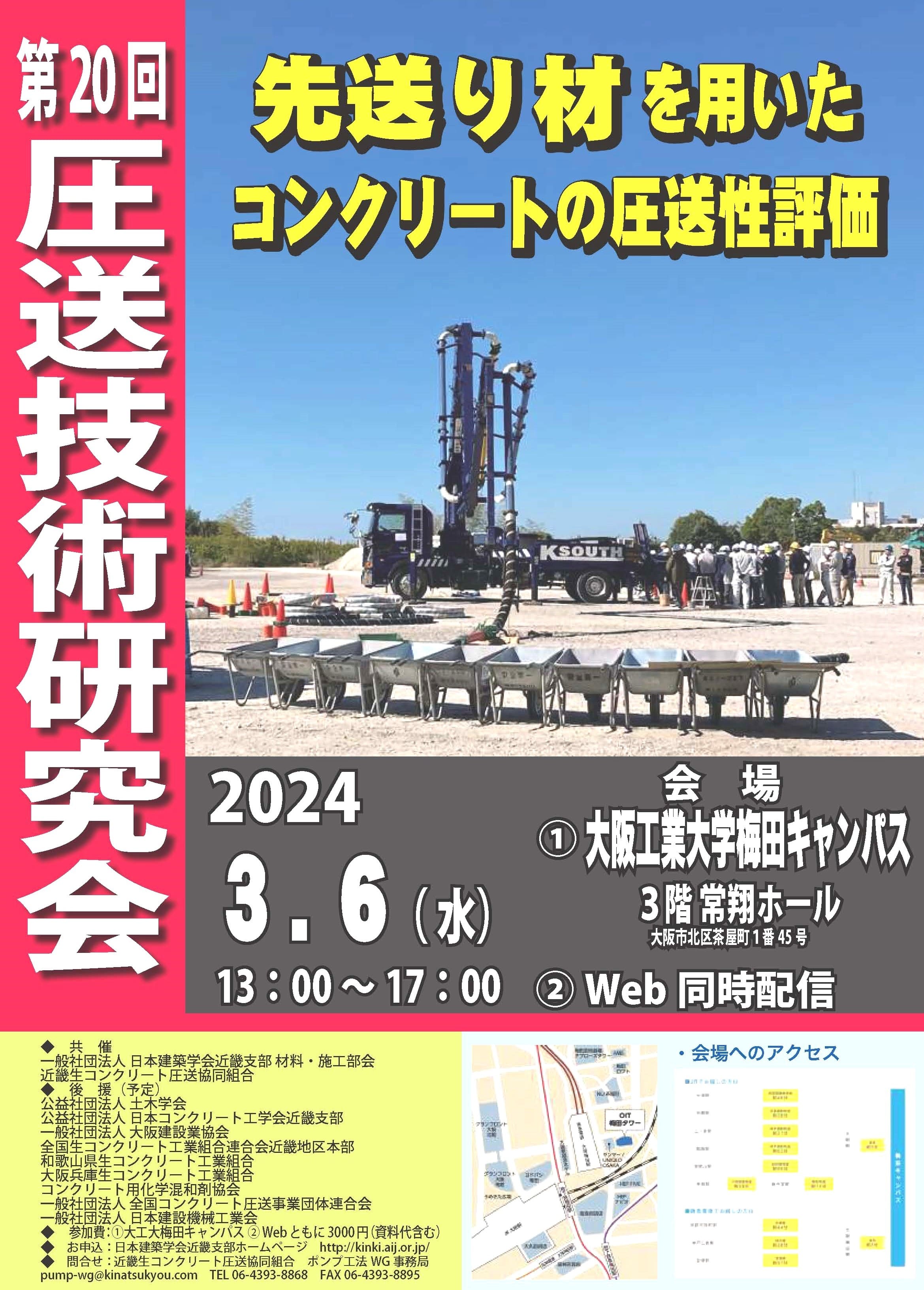 第20回圧送技術研究会開催のご案内 近畿生コンクリート圧送協同組合