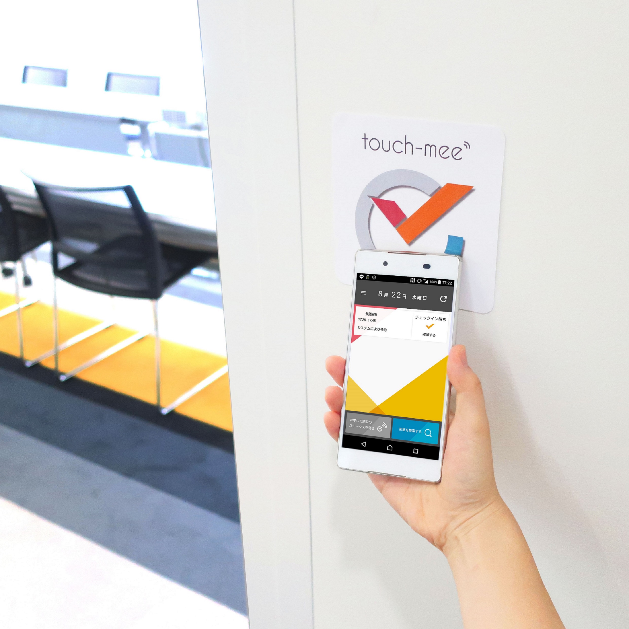 NFC&スマホ活用会議室予約管理システム「touch-mee」