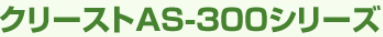 業務用消臭剤『クリーストAS-300シリーズ』