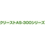 Commercial deodorant "Creast AS-300 Series"