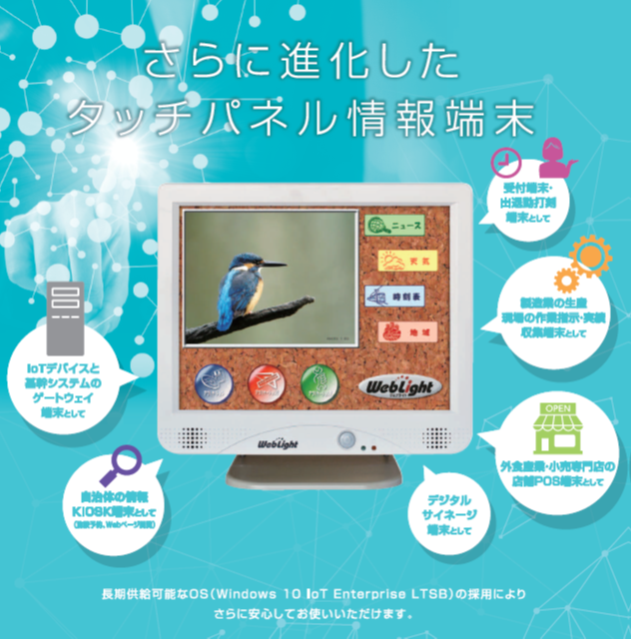 ファンレスタッチパネルPC『WebLight RXP』