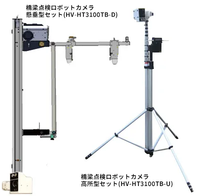 橋梁点検ロボットカメラHV-HT3100TB-U/-Dのレンタル