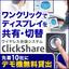 ワイヤレス会議システム『ClickShare』 ※デモ機貸出中
