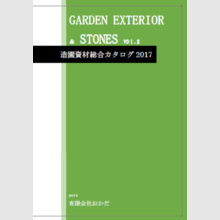 『造園資材』総合カタログ2017