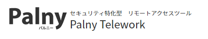 USB型　リモートアクセスツール『Palny Telework』