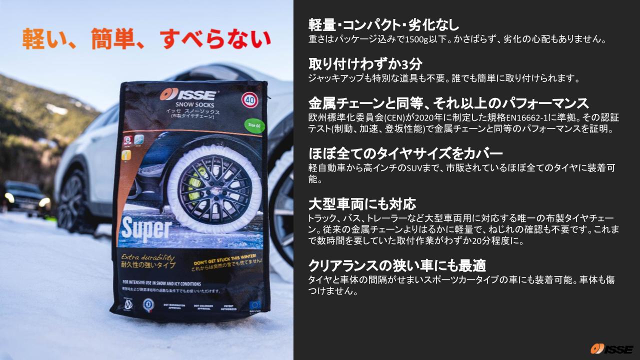 布製タイヤチェーン『イッセ・スノーソックス』