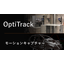 モーションキャプチャーシステム『OptiTrack』
