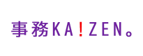人財ソリューション『事務KA!ZEN。』