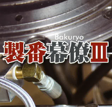 個別受注生産管理システム『製番幕僚lll』