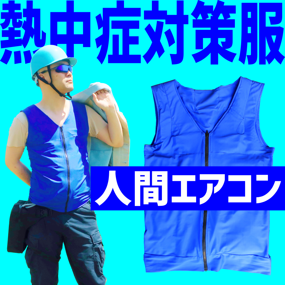 319iEZ2】熱中症対策人間エアコン冷却着衣ベスト型水冷服 クール