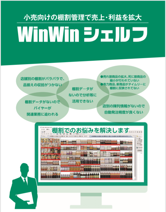 小売向け棚割作成・分析ツール『WinWin シェルフ』