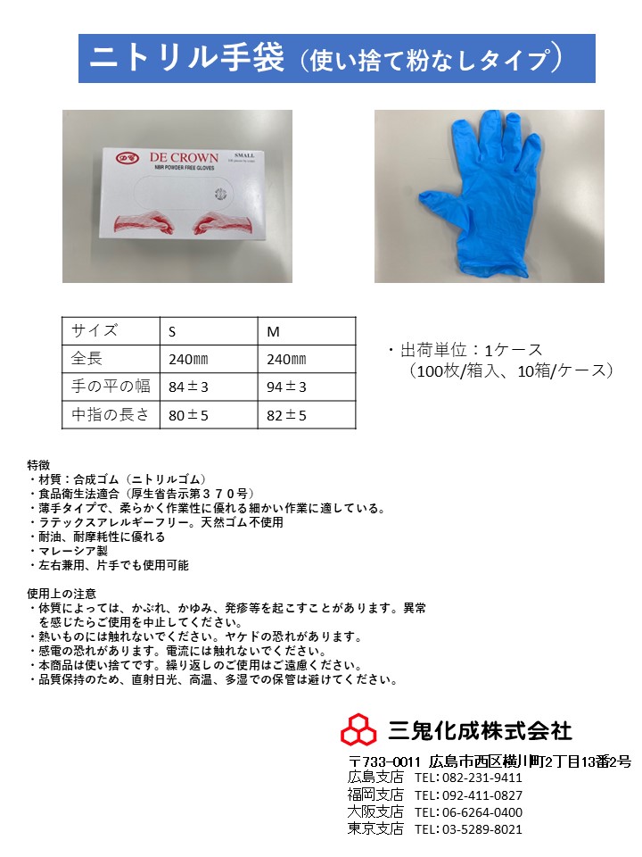ニトリル手袋（使い捨て粉なしタイプ） 三鬼化成 | イプロス