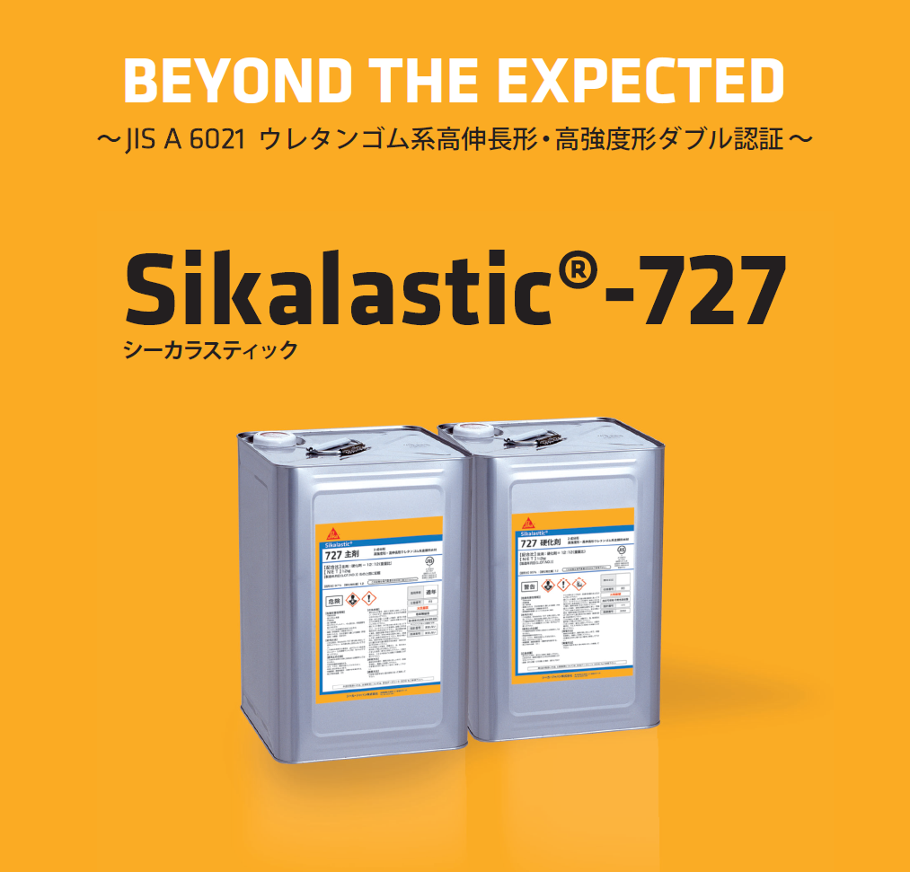 74.121 タナカ様 2成分形ウレタン塗膜防水材『SikalasticⓇ-727』 | シーカ