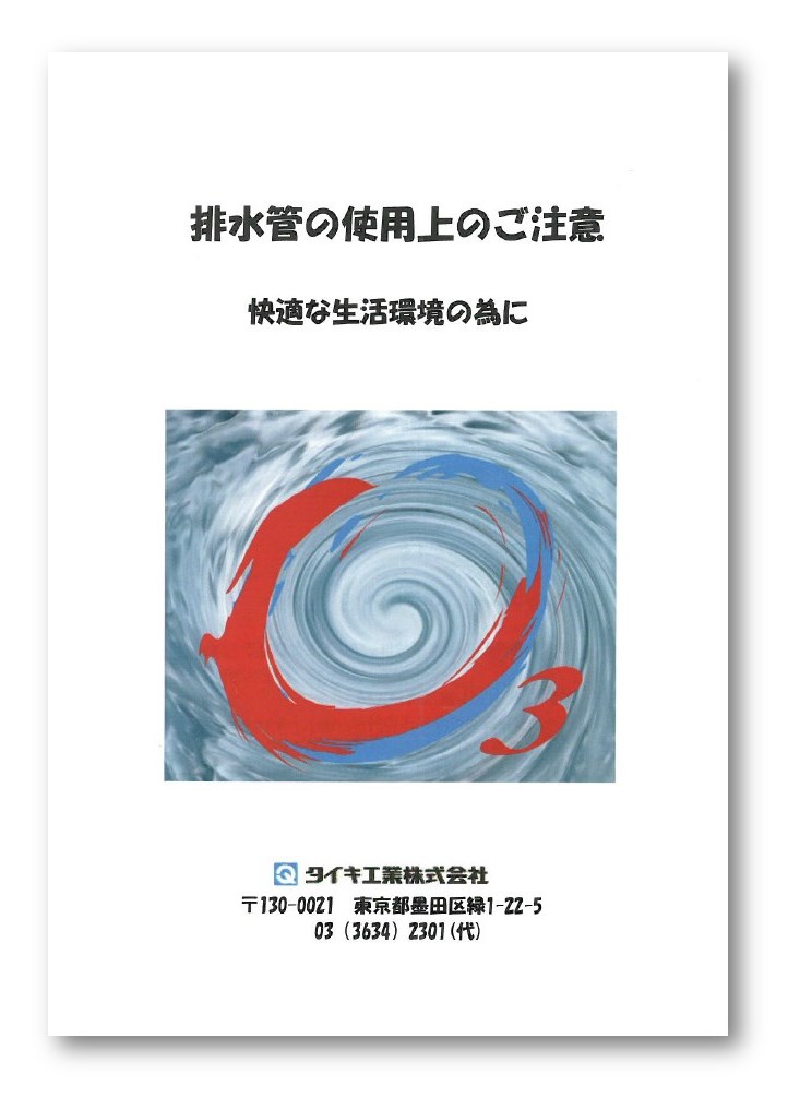 『排水管の使用上のご注意』