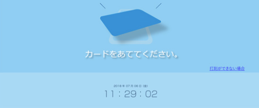 クラウド型勤怠管理システム『フリーウェイタイムレコーダー』