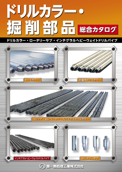 無料進呈！掘削エンジニア必携　ドリルカラー・掘削部品総合カタログ