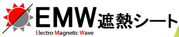 EMW(Electro Magnetic Wave)遮熱シート