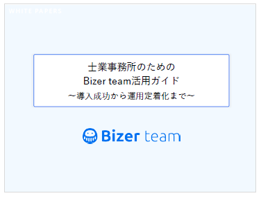 【資料】士業事務所のためのBizer team活用ガイド