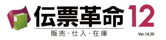 販売・仕入管理ソフト『伝票革命12』