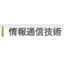 ユタカインテグレーション　情報通信技術