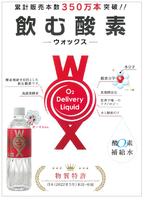 【資料】飲む酸素　ウォックス