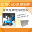 [Case Study of Industrial Waste Deodorization] Freshly eliminate the smell of rotting garbage!
