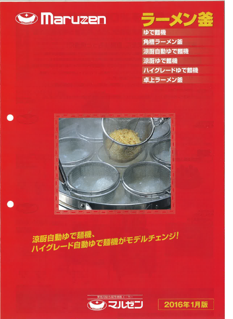 ラーメン釜 ゆで麺機 マルゼン | イプロス