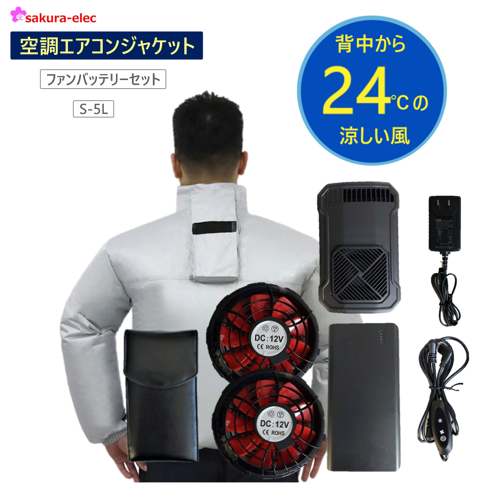 予約受付中】24℃の涼風！ 空調エアコンジャケット さくら電子 | イプロス