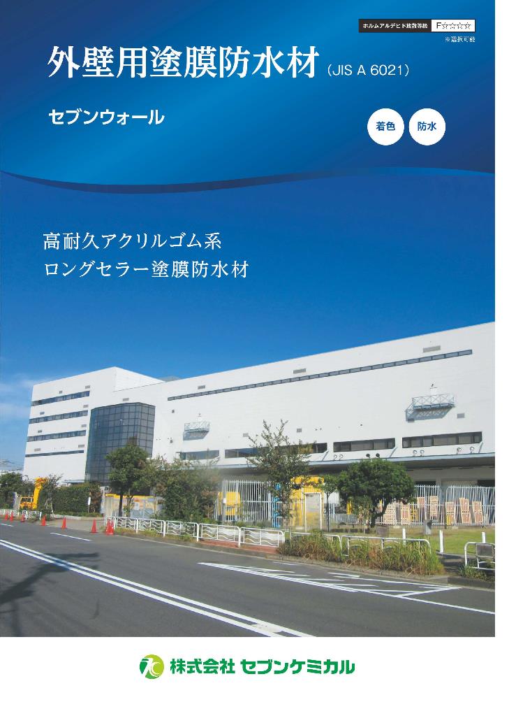外壁用塗膜防水材（JIS A 6021）セブンウォール セブンケミカル