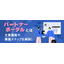 パートナーポータルとは。主要機能や構築ステップを解説