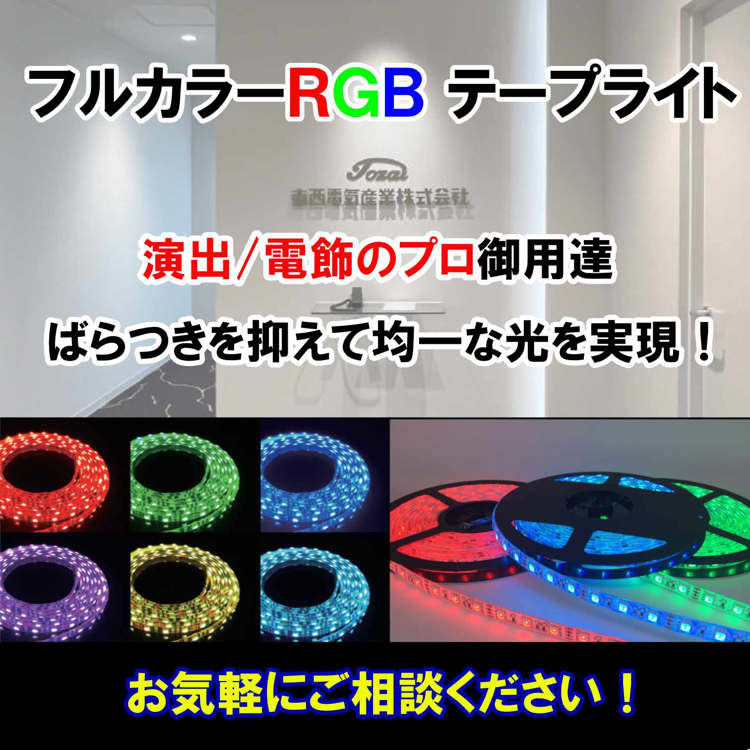 プロ御用達の『フルカラーRGBテープライト』 | 東西電気産業 - Powered