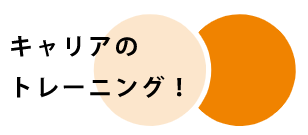 キャリアトレーニングサービス『キャリアのトレーニング!』