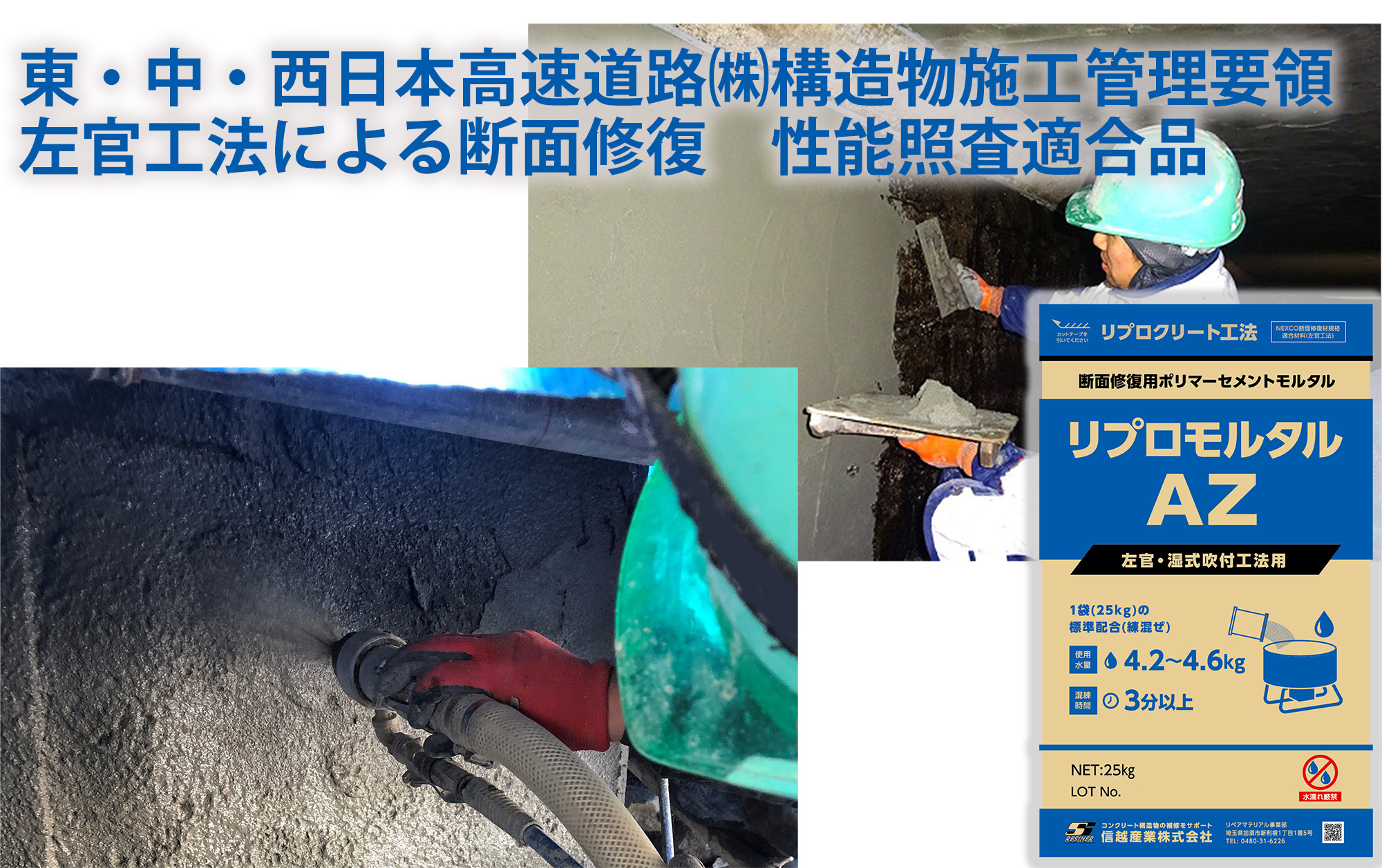 断面修復材 リプロモルタルAZ【ポリマーセメントモルタル】 | 信越産業