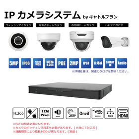 IP防犯カメラシステム　