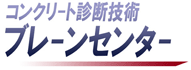 構造物診断サービス