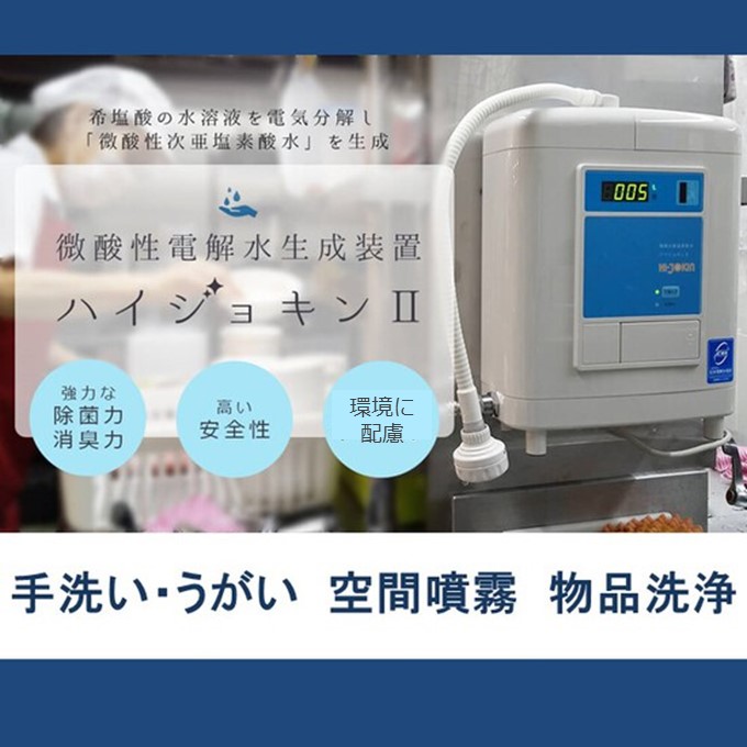 微酸性電解水生成器『ハイジョキンII』（次亜塩素酸水生成器） ラリー