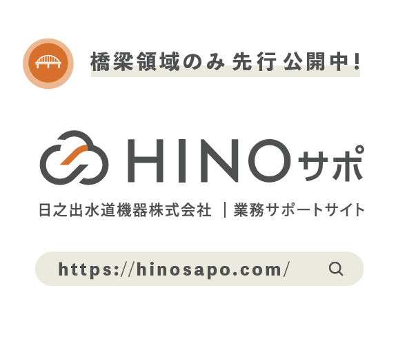 業務サポートサイト「HINOサポ」
