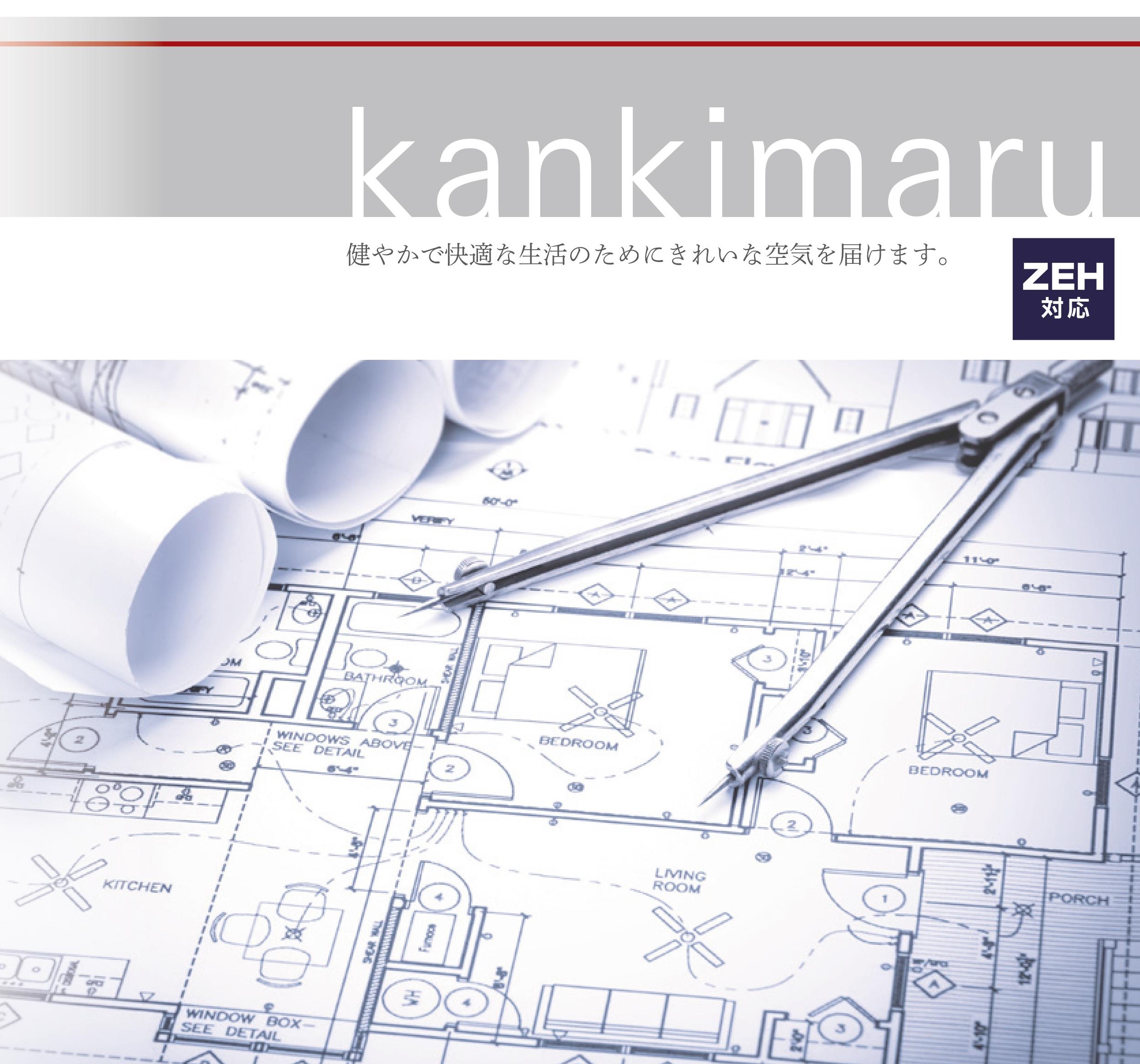 【省エネ】住宅用24時間空調換気システム『Kankimaru』