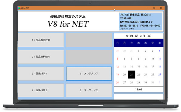 自動車優良部品検索システム『プロモV8 for NET』